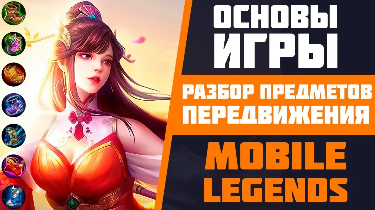 РАЗБОР ПРЕДМЕТОВ ПЕРЕДВИЖЕНИЯ В MOBILE LEGENDS | ОСНОВЫ ИГРЫ