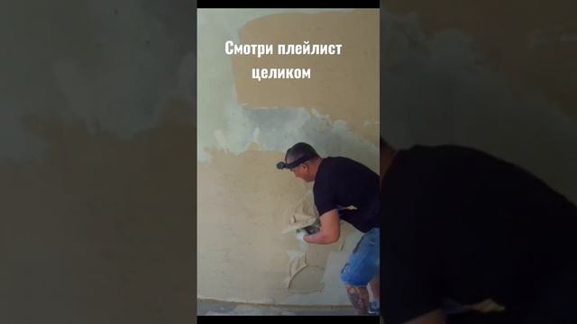 как быстро выровнять стены #малярныеработы