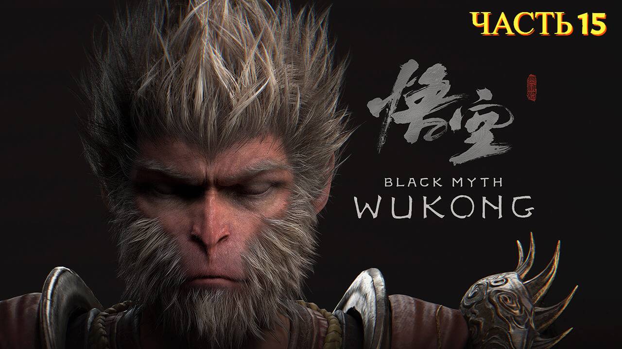 Black Myth: Wukong - Прохождение № 15