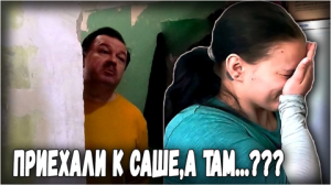 ПРИЕХАЛИ К САШЕ, А ТАМ ТАКОЕ, ЧЕГО МЫ ЯВНО НЕ ОЖИДАЛИ!