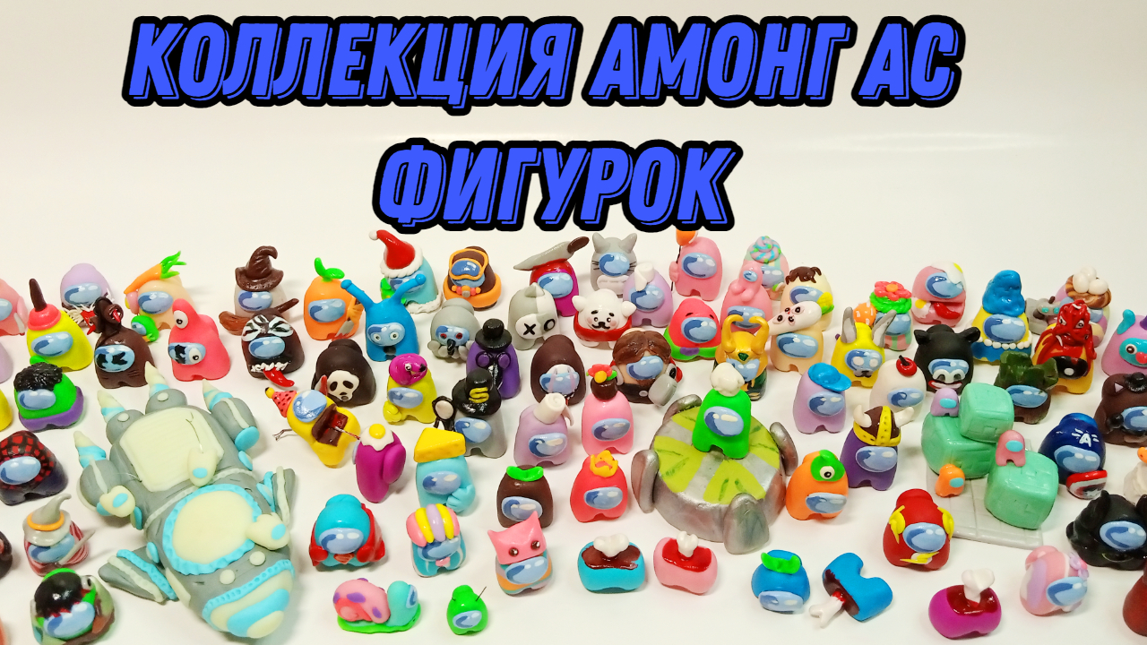 Моя коллекция фигурок 2024 | Мои фигурки из полимерной глины | Амонг Ас фигурки