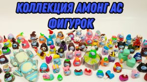 Моя коллекция фигурок 2024 | Мои фигурки из полимерной глины | Амонг Ас фигурки