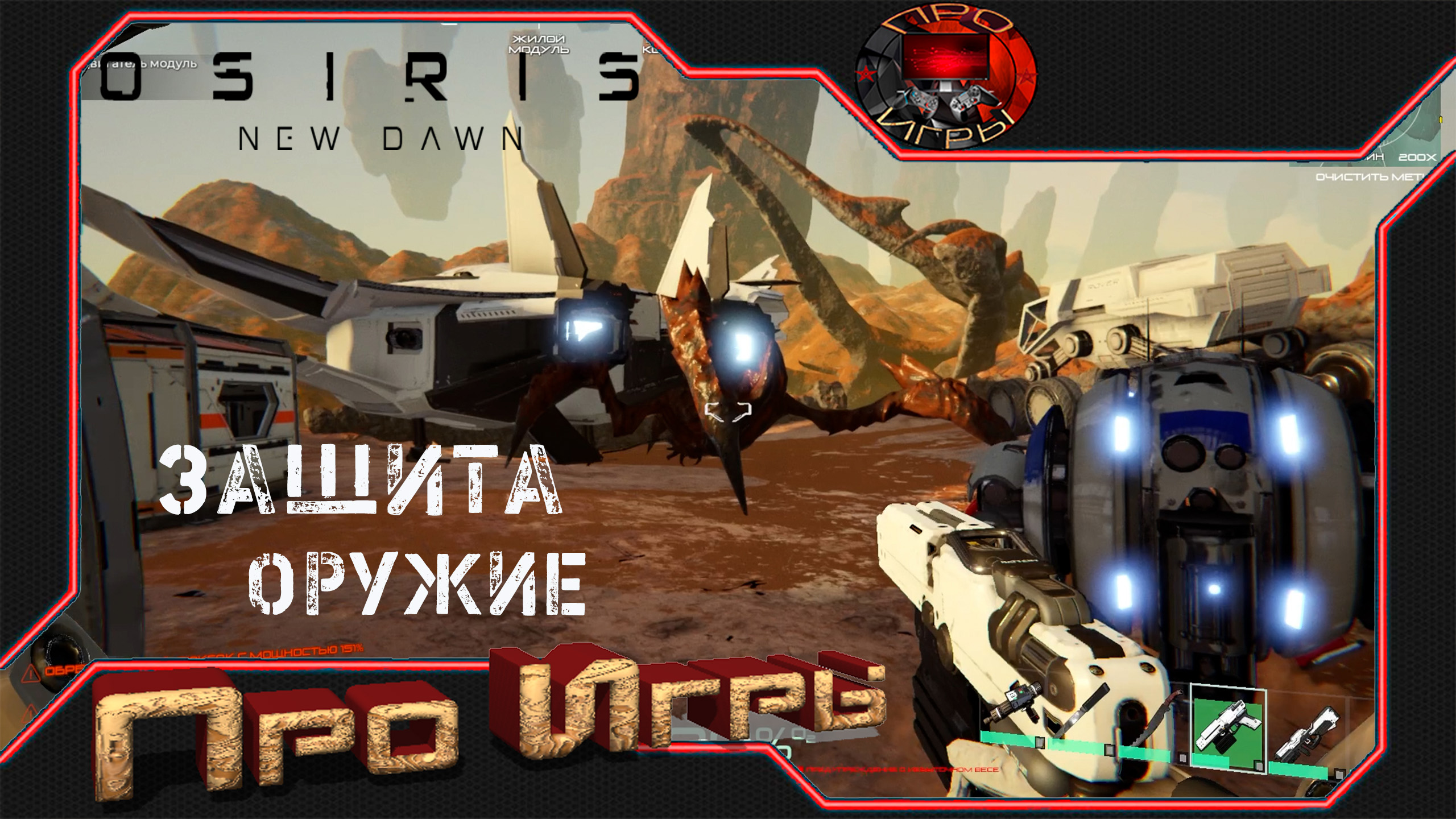 Osiris New Dawn #11 - Ставлю бурильную установку - новое оружие - защита базы