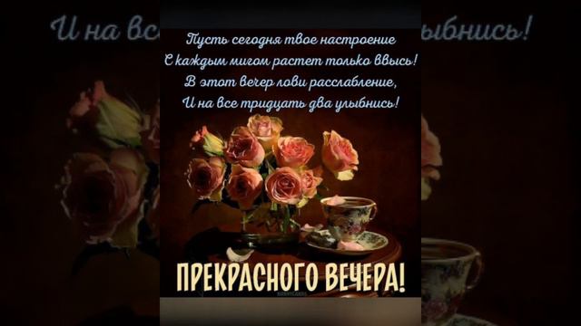 @Добрый вечер, отличного настроения 💞💞💞🤗👋👋👋. смотреть онлайн
