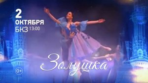 Балет Золушка 0+