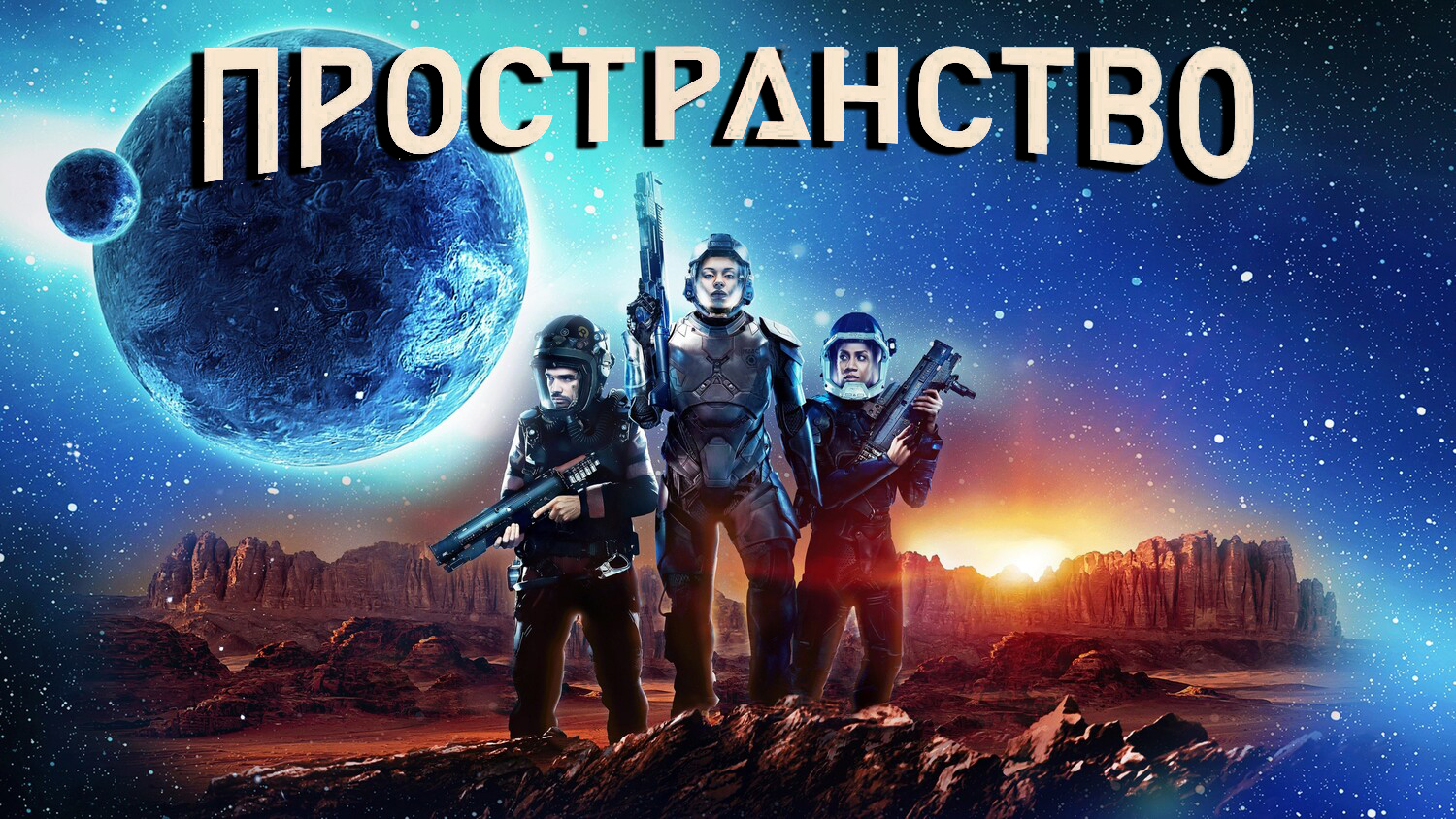 Пространство 3 сезон 2 серия Свой-чужой (сериал, 2018)