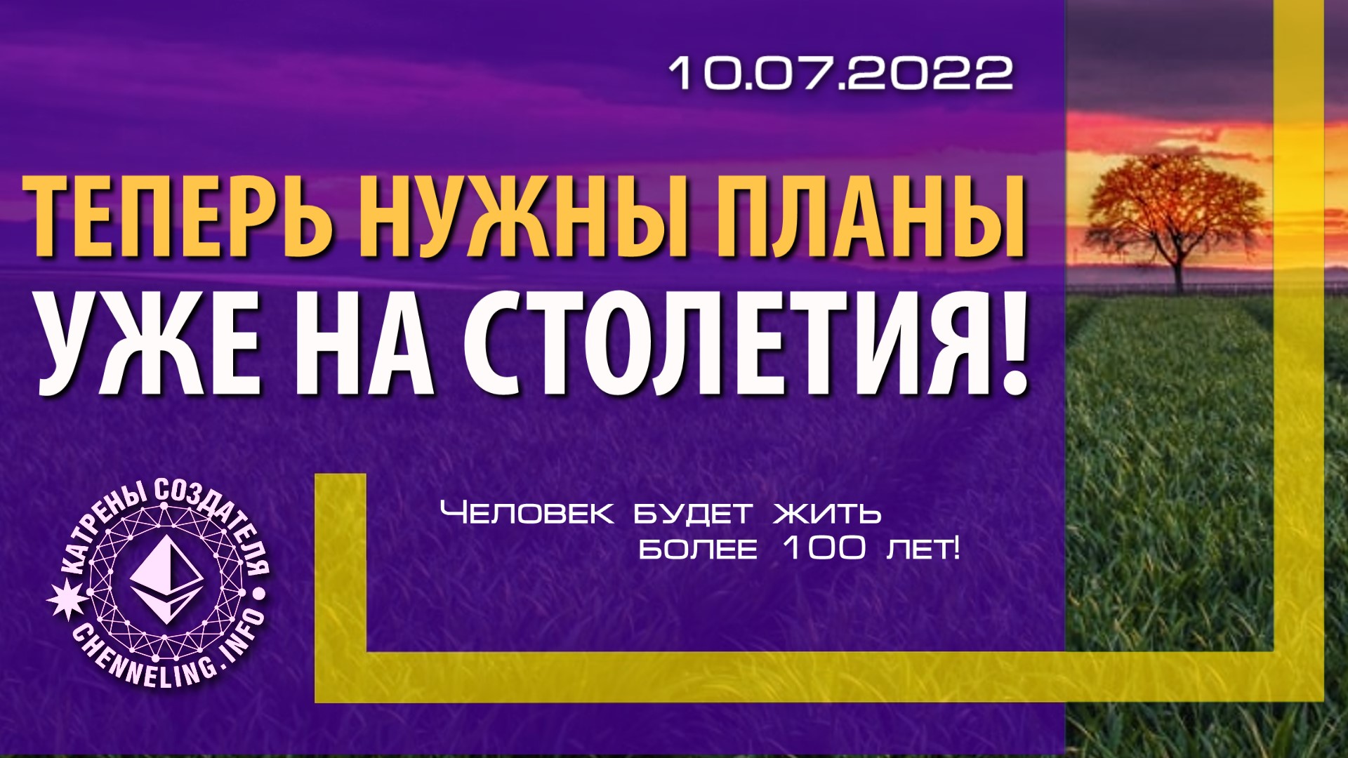 Катрены Создателя ✴ 10.07.2022 “Теперь нужны Планы уже на столетия!” (119\1220)