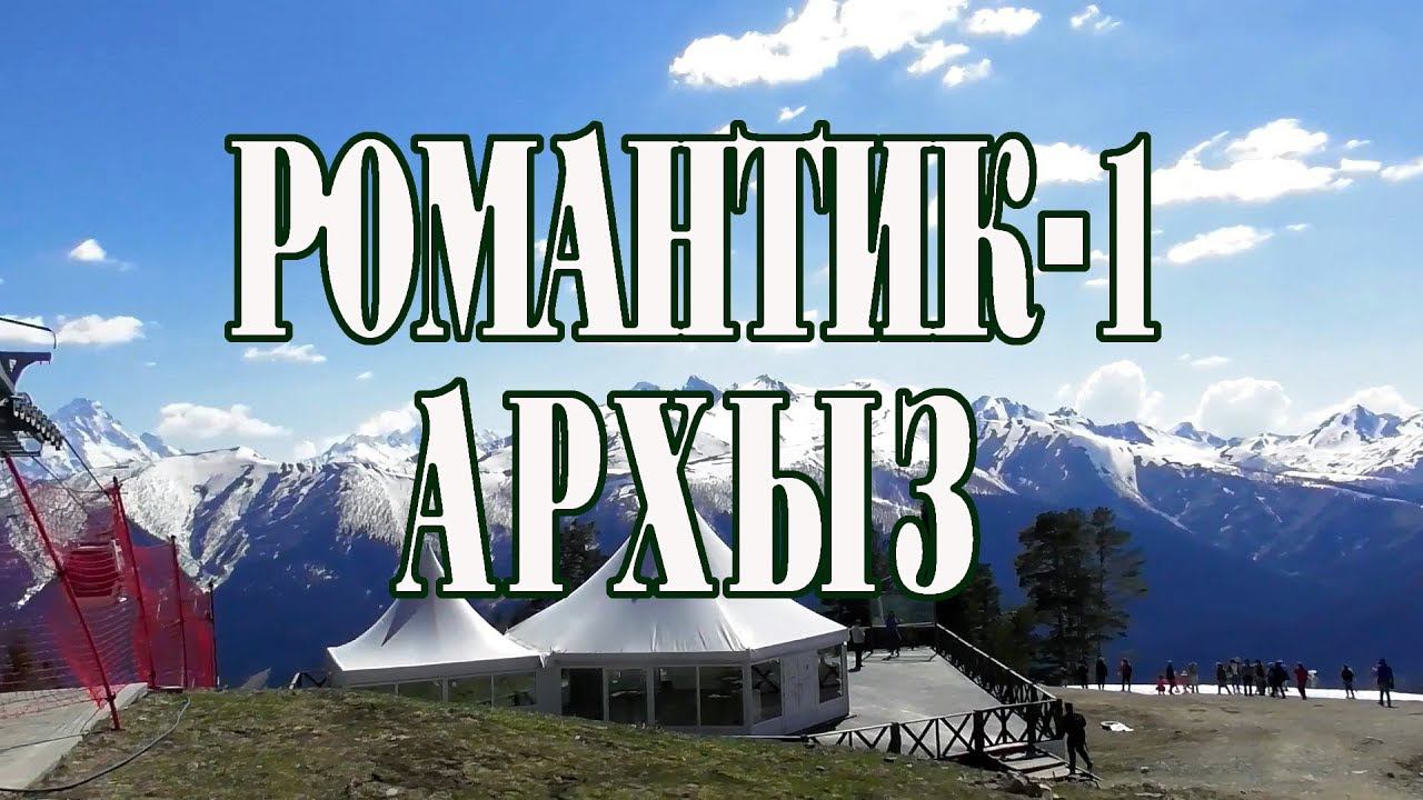 Архыз.  Романтик-1,  2018 год.  Как и где увидеть красоту природы؟/ ARGoStav Travel