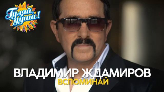 Владимир Ждамиров новые песни