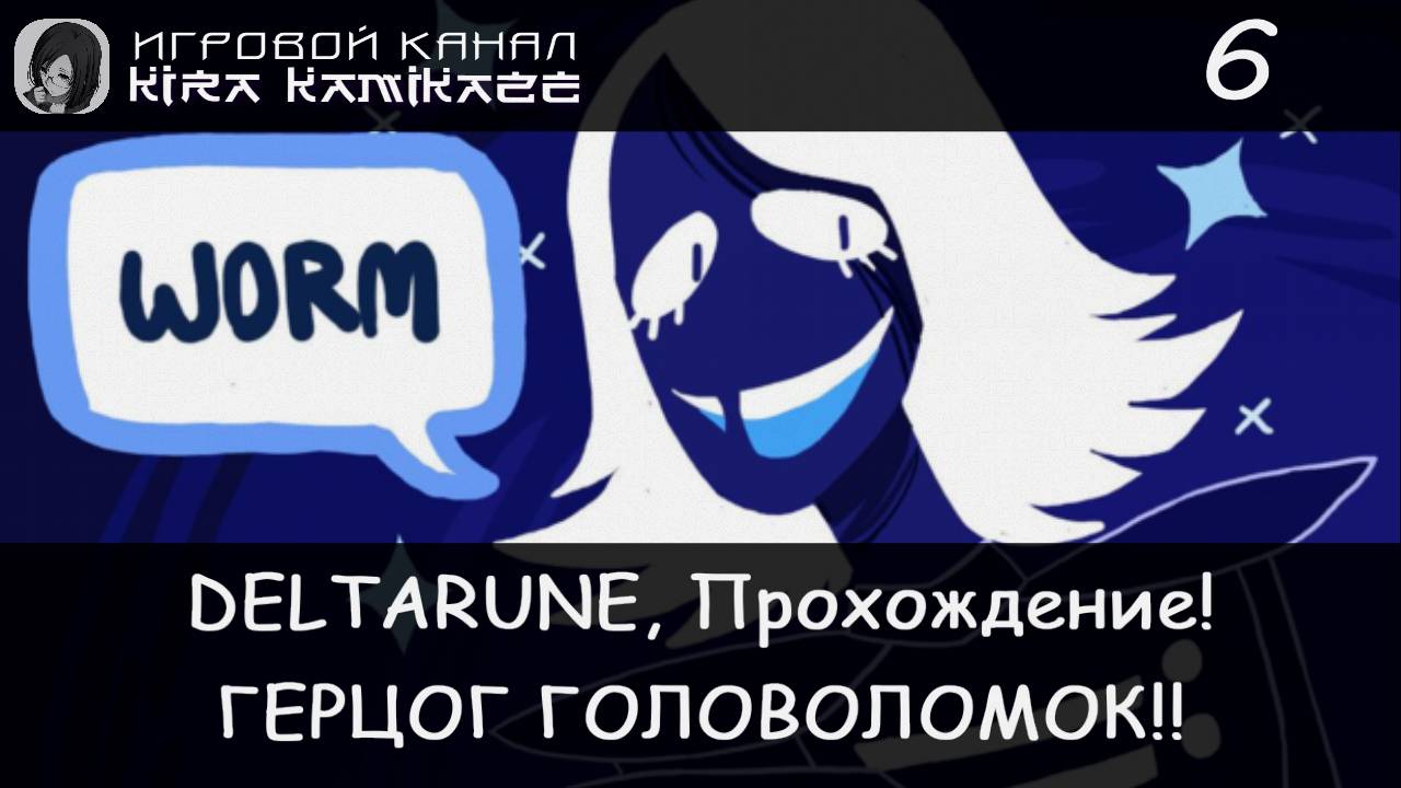 ❤ Карточный замок и герцог-неудачник! × Deltarune: Chapter 1, Прохождение! #6 🗡