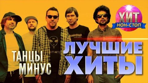 Танцы Минус - Лучшие Хиты