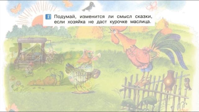 Петушок и бобовое зернышко. Сказка. Литературное чтение 2 класс.