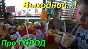 Выходной в городе КИРОВ