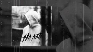 Magvai - На лету (Официальная премьера трека)