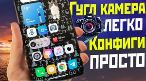 КАК УСТАНОВИТЬ GOOGLE CAMERA и КОНФИГИ ЛЕГКО / где скачать и как настроить