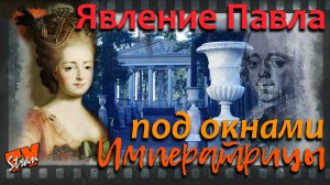 Павловск. Садик Императрицы Марии Фёдоровны. Историко-мистическая экскурсия. Призрак Павла I