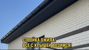 КРАСНОДАР.СТРОЙКА ДОМА.ВОЗИМСЯ С КРЫШЕЙ