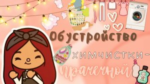 Обустройство химчистки-прачечной ??? ___ тока бока ___ toca boca ___ Secret Toca.