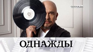Радости Сергея Трофимова, откровения Геннадия Сайфулина и музыка для «Летучего кора | «Однажды…»