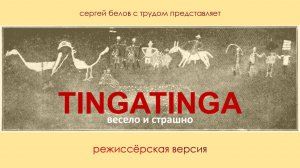 Белов Сергей. Тингатинга: весело и страшно (режиссёрская версия).