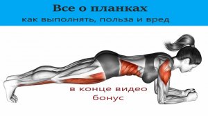 Вся правда о планке! Сгорает ли жир от планки? 
отвечаю на вопросы. Бонус в конце видео.