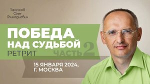 2024.01.15 — Победа над судьбой (часть №2). Молитвенный ретрит Торсунова О. Г. в Москве