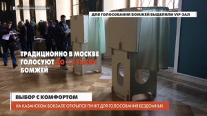 На Казанском вокзале в Москве для голосования бомжей выделили vip-зал