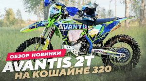 Avantis 2T на Koшайне 320 ОБЗОР