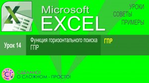 Excel урок 14. Функция горизонтального поиска ГПР