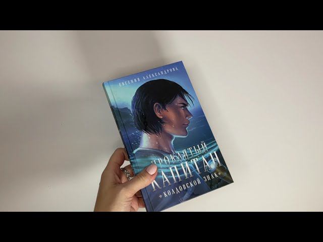 Видеолисталка книги Евгении Александровой «Проклятый капитан. Колдовской знак»