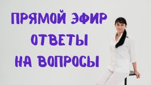 Прямой эфир На вопросы отвечает Доктор Лисенкова 10.08.2022