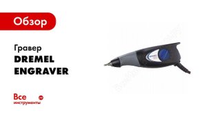 Обзор: Гравер Dremel Engraver F.013.029.0JZ
