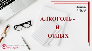 Алкоголь и отдых / записи Нарколога #469