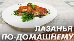 Лазанья по-Домашнему\ Простой и Быстрый Рецепт Лазаньи в Домашних Условиях