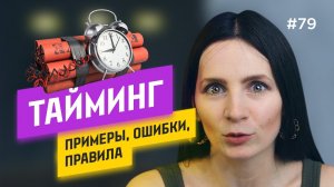 ТАЙМИНГ мероприятия: как составить БЕЗ ОШИБОК [примеры]