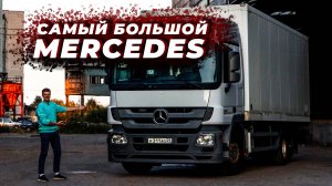 САМЫЙ БОЛЬШОЙ MERCEDES