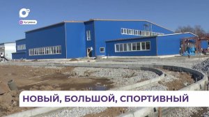 В Чугуевке скоро откроется новый Физкультурно-оздоровительный комплекс