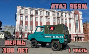 ЛУАЗ 969М - ПЕРМЬ 300 ЛЕТ (открытие сезона 2023)