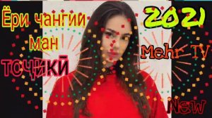 Ёри чангии ман💕 бехтарин суруди точики 2021 new music 🎶