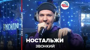 ️ Звонкий - Ностальжи (LIVE @ Авторадио)
