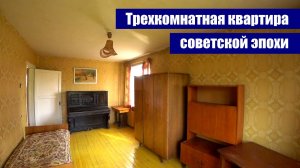 Трехкомнатная квартира СОВЕТСКОЙ ЭПОХИ / г. Оренбург ул. Шевченко д. 233