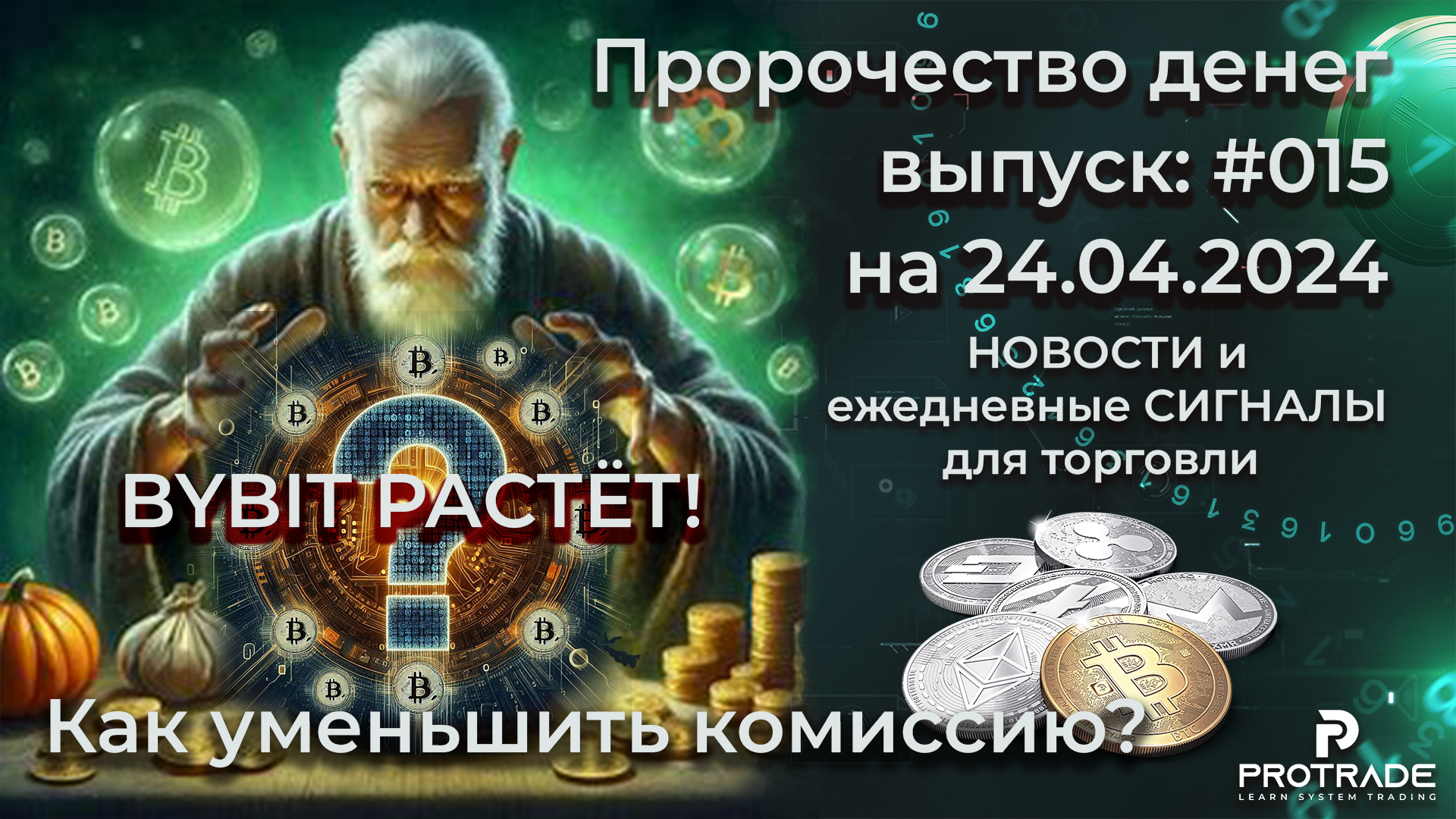 BYBIT РАСТЁТ! Как уменьшить комиссию Пророчество денег на 24.4.2024. СИГНАЛЫ для КРИПТО БИРЖ