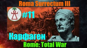 Roma Surrectum III  (Rome: Total War) За Карфаген. #11