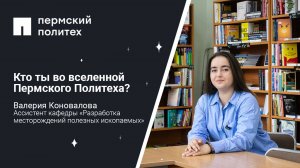 Кто ты во вселенной Пермского Политеха: ассистент кафедры РМПИ