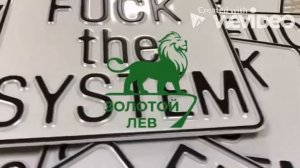 Пример изготовления сувенирного номера на мотоцикл с надписью "Fuck the SYSTEM"