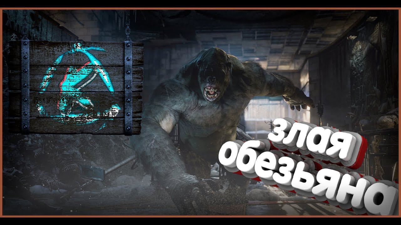 Metro Exodus злая обезьяна [#MetroExodus] смотреть онлайн