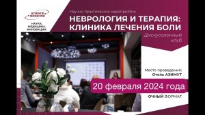 Дискуссионный клуб: неврология и терапия. Клиника лечения боли