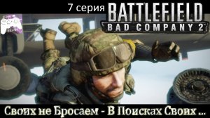 Ⓔ Battlefield Bad Company 2 прохождение Ⓖ Своих не Бросаем - В Поисках Своих... #7 Ⓢ