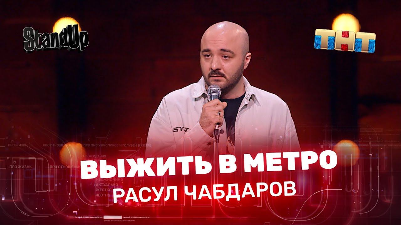 Stand Up: Расул Чабдаров - выжить в метро