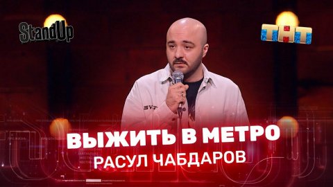 "Stand Up": Расул Чабдаров - выжить в метро